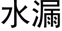 水漏 (黑體矢量字庫)