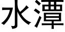 水潭 (黑体矢量字库)