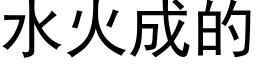 水火成的 (黑体矢量字库)