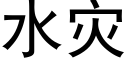 水灾 (黑体矢量字库)