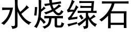 水燒綠石 (黑體矢量字庫)