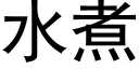 水煮 (黑体矢量字库)