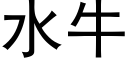 水牛 (黑体矢量字库)