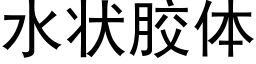 水状胶体 (黑体矢量字库)