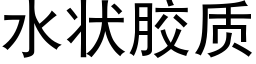 水狀膠質 (黑體矢量字庫)