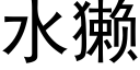 水獭 (黑体矢量字库)