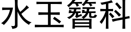 水玉簪科 (黑體矢量字庫)