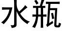 水瓶 (黑体矢量字库)