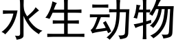 水生动物 (黑体矢量字库)