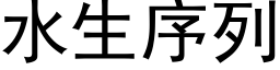 水生序列 (黑體矢量字庫)