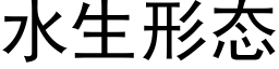 水生形态 (黑體矢量字庫)