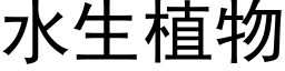 水生植物 (黑体矢量字库)