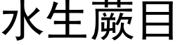 水生蕨目 (黑体矢量字库)