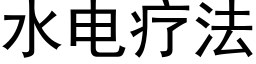 水電療法 (黑體矢量字庫)