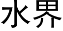 水界 (黑体矢量字库)