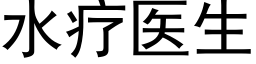 水疗医生 (黑体矢量字库)