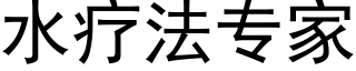 水疗法专家 (黑体矢量字库)