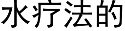 水療法的 (黑體矢量字庫)