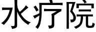 水疗院 (黑体矢量字库)