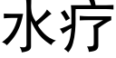 水疗 (黑体矢量字库)