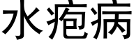 水疱病 (黑体矢量字库)