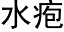 水疱 (黑體矢量字庫)