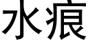 水痕 (黑體矢量字庫)