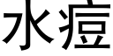 水痘 (黑體矢量字庫)