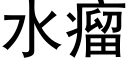 水瘤 (黑體矢量字庫)