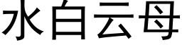 水白雲母 (黑體矢量字庫)