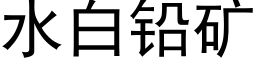 水白鉛礦 (黑體矢量字庫)