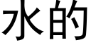 水的 (黑体矢量字库)