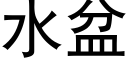 水盆 (黑體矢量字庫)