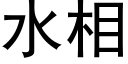 水相 (黑體矢量字庫)