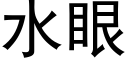 水眼 (黑體矢量字庫)