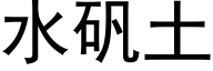 水礬土 (黑體矢量字庫)