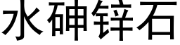 水砷锌石 (黑体矢量字库)