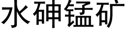 水砷锰矿 (黑体矢量字库)