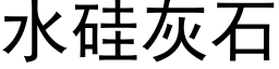 水矽灰石 (黑體矢量字庫)