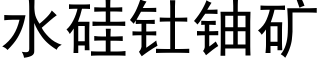 水矽钍鈾礦 (黑體矢量字庫)