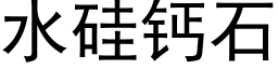 水硅钙石 (黑体矢量字库)