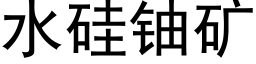 水硅铀矿 (黑体矢量字库)