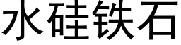 水硅铁石 (黑体矢量字库)