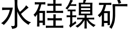 水矽鎳礦 (黑體矢量字庫)