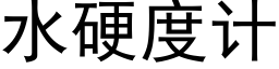 水硬度计 (黑体矢量字库)