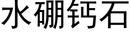 水硼鈣石 (黑體矢量字庫)