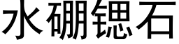 水硼锶石 (黑体矢量字库)