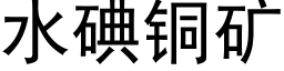 水碘銅礦 (黑體矢量字庫)