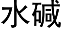 水堿 (黑體矢量字庫)