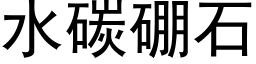 水碳硼石 (黑体矢量字库)